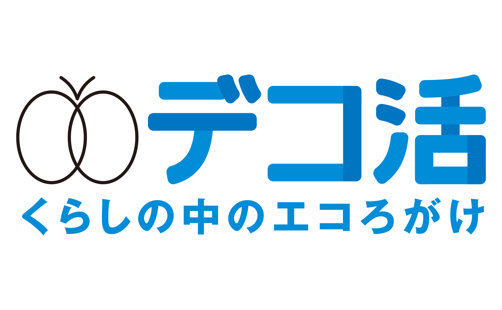 デコ活宣言